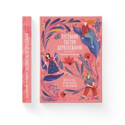 Книга Путівник світом дорослішання для дівчат: зміни в тілі, перші місячні та бодіпозитив - Б.Петрущак Видавництво Старого Лева (9789664480175) - Картинка 2
