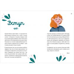 Книга Путівник світом дорослішання для дівчат: зміни в тілі, перші місячні та бодіпозитив - Б.Петрущак Видавництво Старого Лева (9789664480175) - Картинка 3