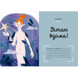 Книга Путівник світом дорослішання для дівчат: зміни в тілі, перші місячні та бодіпозитив - Б.Петрущак Видавництво Старого Лева (9789664480175) - Картинка 5