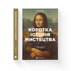 Книга Коротка історія мистецтва - С'юзі Годж Видавництво Старого Лева (9789666799619) - Картинка 2