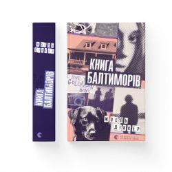 Книга Книга Балтиморів - Жоель Діккер Видавництво Старого Лева (9786176796442) - Картинка 2