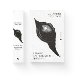 ����� � ����, ��� �������� ����� - ������� ������ ����������� ������� ���� (9786176798323) - �������� 2