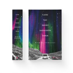 Книга Саме час знову запалити зірки - Віржіні Ґрімальді Видавництво Старого Лева (9786176795889) - Картинка 2