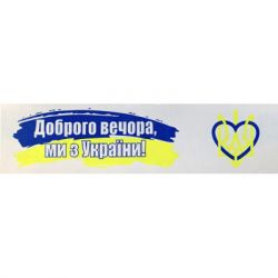 Скотч Buromax Добрый вечер мы из Украины 48 мм х 35 м (BM.7007-70) - Картинка 2