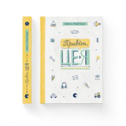 ����� �����, �� �! ����� 1 - ͳ�� ������� ���������� ����������� ������� ���� (9786176793670) - �������� 2