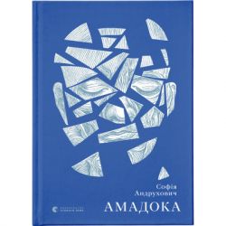 Книга Амадока - Софія Андрухович Видавництво Старого Лева (9786176796299) - Картинка 1