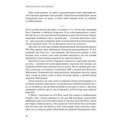 Книга За Маскою - Тайсон Ф'юрі BookChef (9789669935045) - Картинка 12