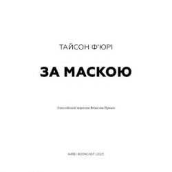 Книга За Маскою - Тайсон Ф'юрі BookChef (9789669935045) - Картинка 4