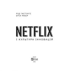 ����� Netflix � �������� ��������� - г� �������, ��� ��� Vivat (9789669823038) - �������� 2