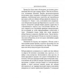 Книга Досконала зброя. Війна, саботаж і страх у кіберепоху - Девід Е. Сенґер Астролябія (9786176642374) - Картинка 10