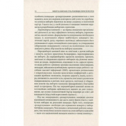 Книга Вибори від А до Я. Настільна книга менеджера виборчої кампанії - Юрій Шведа Астролябія (9786176640479) - Картинка 12