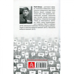 Книга Вибори від А до Я. Настільна книга менеджера виборчої кампанії - Юрій Шведа Астролябія (9786176640479) - Картинка 2