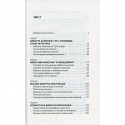 Книга Вибори від А до Я. Настільна книга менеджера виборчої кампанії - Юрій Шведа Астролябія (9786176640479) - Картинка 3