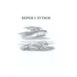 Книга Берен і Лутієн - Джон Р. Р. Толкін Астролябія (9786176641483) - Картинка 7