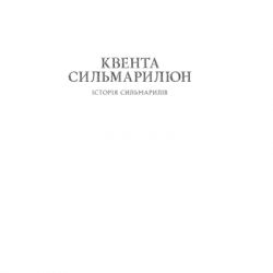 Книга Сильмариліон - Джон Р. Р. Толкін Астролябія (9786176642404) - Картинка 3