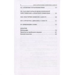 Книга Aion. Нариси щодо символіки самості - Карл Ґустав Юнґ Астролябія (9786176641698) - Картинка 4