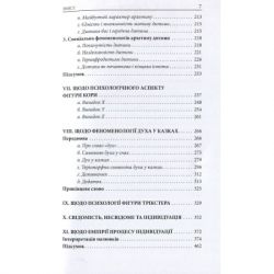 Книга Архетипи і колективне несвідоме - Карл Ґустав Юнґ Астролябія (9786176641278) - Картинка 5