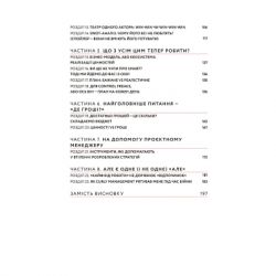 Книга CURLY менеджмент. Як управляти проєктами, не зраджуючи собі - Діна Волинець Yakaboo Publishing (9786178107550) - Картинка 3