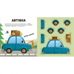 Книга Склади свої машинки - Роберта Спаньйоло Видавництво Старого Лева (9789664480830) - Картинка 4
