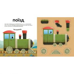 Книга Склади свої машинки - Роберта Спаньйоло Видавництво Старого Лева (9789664480830) - Картинка 5