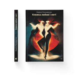 Книга Книжка любові і люті - Марина Пономаренко Видавництво Старого Лева (9789664480960) - Картинка 2