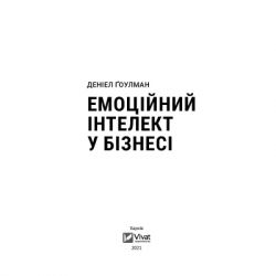 Книга Емоційний інтелект у бізнесі. Як стати успішним у житті та кар'єрі - Денiел Ґоулман Vivat (9789669822222) - Картинка 2