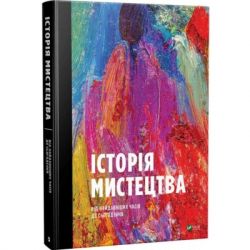 Книга Історія мистецтва. Від найдавніших часів до сьогодення - Стівен Фартінг Vivat (9789669428394) - Картинка 3