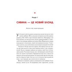 Книга Жінка, яка має план. Життя, сповнене пригод, краси й успіху - Мей Маск Vivat (9789669822734) - Картинка 10