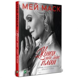 Книга Жінка, яка має план. Життя, сповнене пригод, краси й успіху - Мей Маск Vivat (9789669822734) - Картинка 3