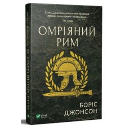 Книга Омріяний Рим - Боріс Джонсон Vivat (9789669428554) - Картинка 3