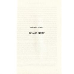 Книга Омріяний Рим - Боріс Джонсон Vivat (9789669428554) - Картинка 7