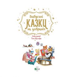 Книга Бабусині казки на добраніч - Анна Казаліс Vivat (9789669822741) - Картинка 3