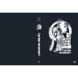Книга І де був той розум?.. - Л. Дж. Шен Рідна мова (9786178280178) - Картинка 5