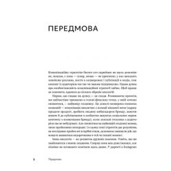 Книга Комунікаційна стратегія в бізнесі. Як досягти максимуму в спілкуванні з аудиторією - В. Берещак Yakaboo Publishing (9786178107635) - Картинка 4