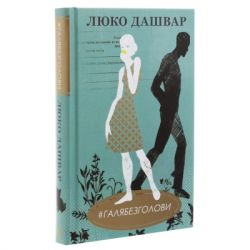 Книга #ГАЛЯБЕЗГОЛОВИ - Люко Дашвар КСД (9786171276710) - Картинка 3