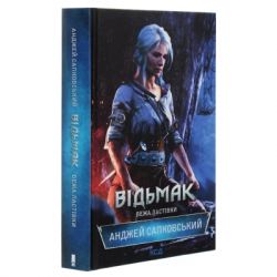 Книга Відьмак. Вежа Ластівки. Книга 6 - Анджей Сапковський КСД (9786171288485) - Картинка 3