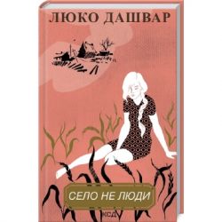 Книга Село не люди - Люко Дашвар КСД (9786171290716) - Картинка 3