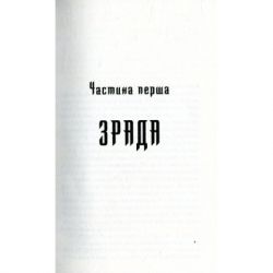 Книга Троща - Василь Шкляр КСД (9786171237209) - Картинка 3