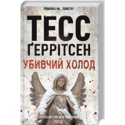 Книга Убивчий холод. Книга 8 - Тесс Ґеррітсен КСД (9786171297777) - Картинка 3
