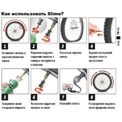 Антипрокольная жидкость Slime для камер 237 мл (10015) - Картинка 2