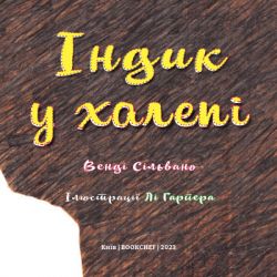 Книга Індик у халепі - Венді Сільвано BookChef (9786175481455) - Картинка 4