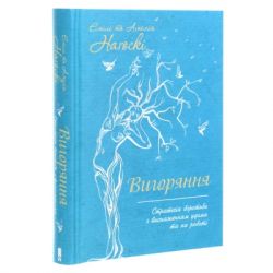 Книга Вигоряння. Стратегія боротьби з виснаженням удома та на роботі - Емілі та Амелія Наґоскі КСД (9786171285958) - Картинка 3