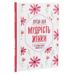 Книга Мудрість жінки - Луїза Хей КСД (9786171274532) - Картинка 3