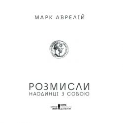 Книга Розмисли. Наодинці з собою - Марк Аврелій КСД (9786171276505) - Картинка 3