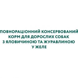 Вологий корм для собак Optimeal з яловичиною та журавлиною в желе 100 г (4820215369626) - Картинка 5
