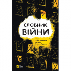 ����� ������� ���� Vivat (9789669829092)