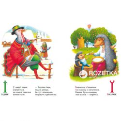 Книга Абетка - Іван Малкович, Леонід Куліш-Зіньків, Платон Воронько А-ба-ба-га-ла-ма-га (9789667047337) - Картинка 3