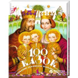 ����� 100 �����. �������� �������� ������� �����. ��� 1 �-��-��-��-��-��-�� (9789667047276)