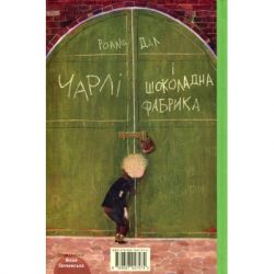 Книга Чарлі і шоколадна фабрика - Роальд Дал А-ба-ба-га-ла-ма-га (9789667047474) - Картинка 2