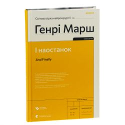 Книга І наостанок - Генрі Марш Видавництво Старого Лева (9789664482322) - Картинка 3